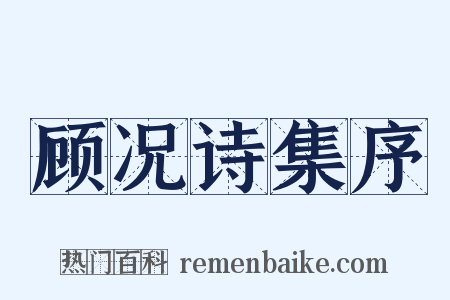 顾况诗集序是什么意思的图片